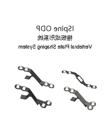 ISpine ODP 椎板成形系统