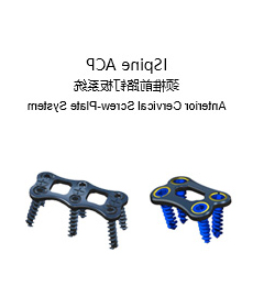 ISpine ACP 颈椎前路钉板系统