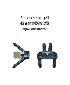 ISpine Zero 零切迹颈椎融合器
